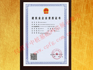 地基基礎(chǔ)專業(yè)承包一級(jí)資質(zhì)證書